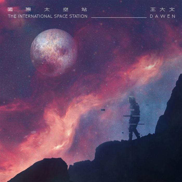 你的宇宙 你的宇宙