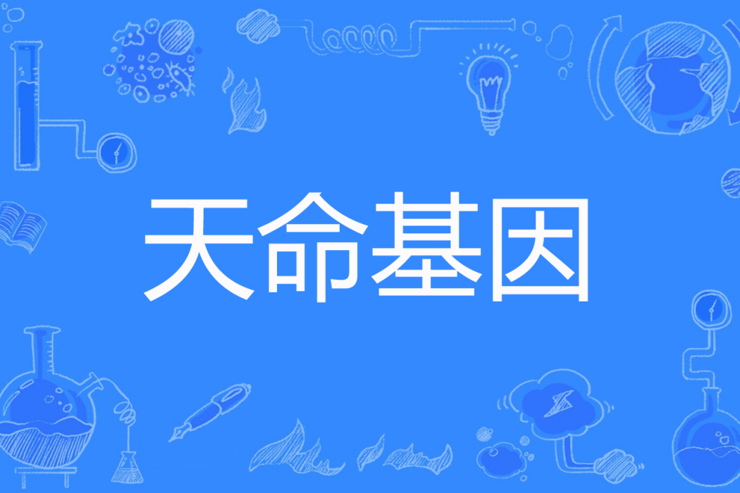 天命基因 天命基因