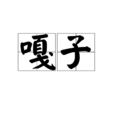 嘎子(地方方言) 嘎子(地方方言)