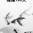 隱婚100天 隱婚100天