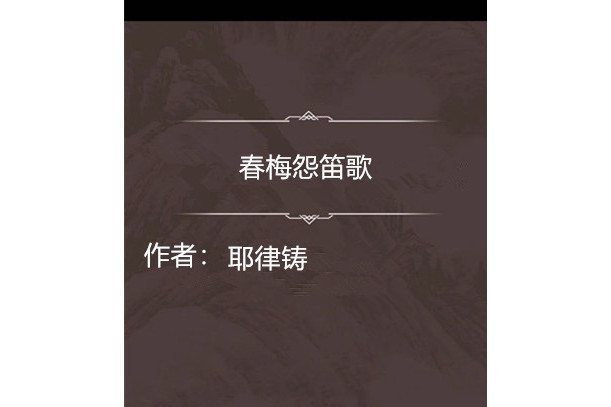 春梅怨笛歌 春梅怨笛歌