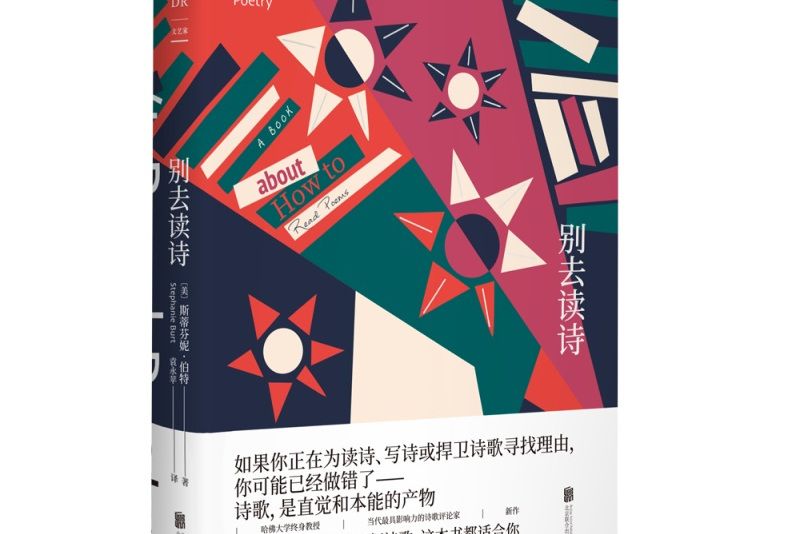 別去讀詩 別去讀詩