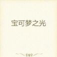 寶可夢之光 寶可夢之光