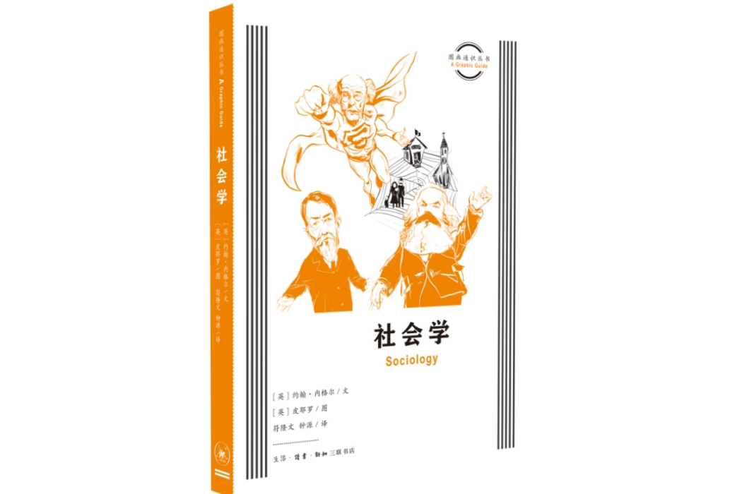 社會學(2023年生活·讀書·新知三聯書店出版的圖書) 社會學(2023年生活·讀書·新知三聯書店出版的圖書)