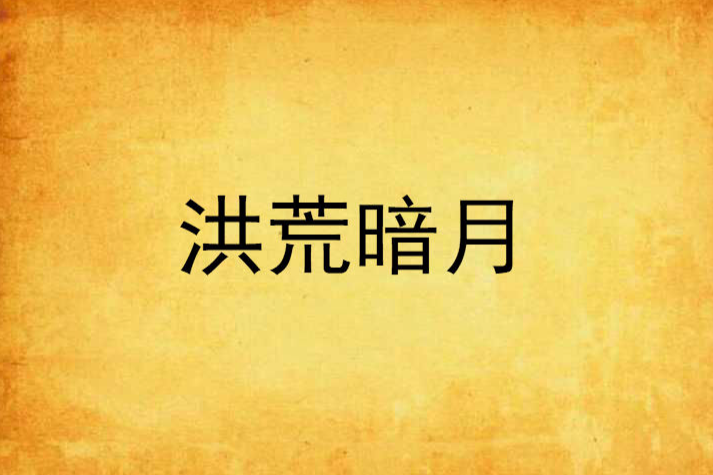 洪荒暗月 洪荒暗月