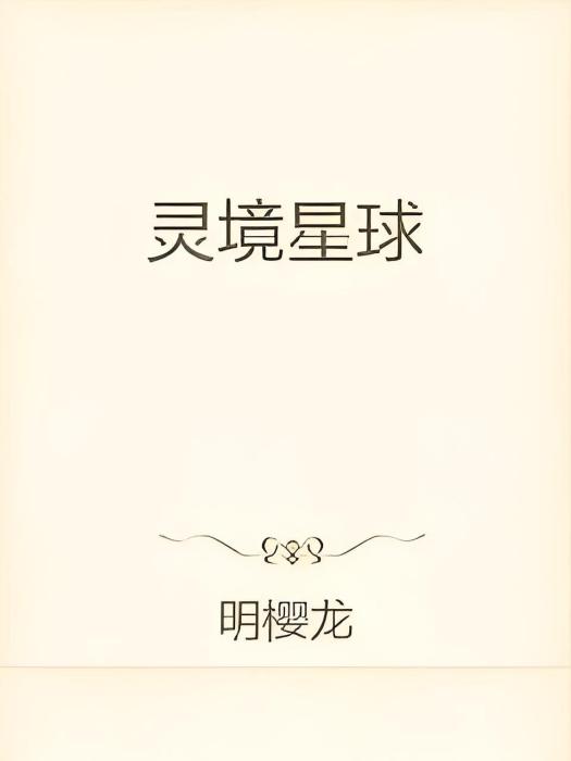 靈境星球 靈境星球