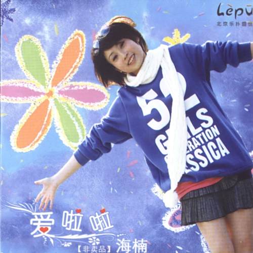 愛啦啦(海楠演唱的流行歌曲) 愛啦啦(海楠演唱的流行歌曲)