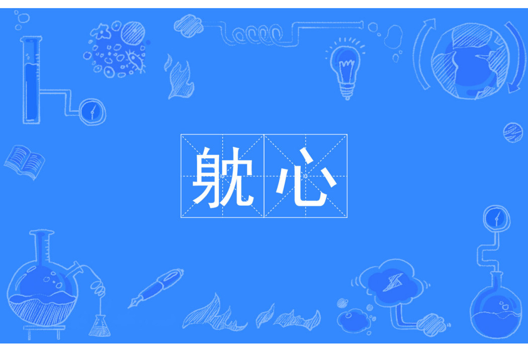 躭心
