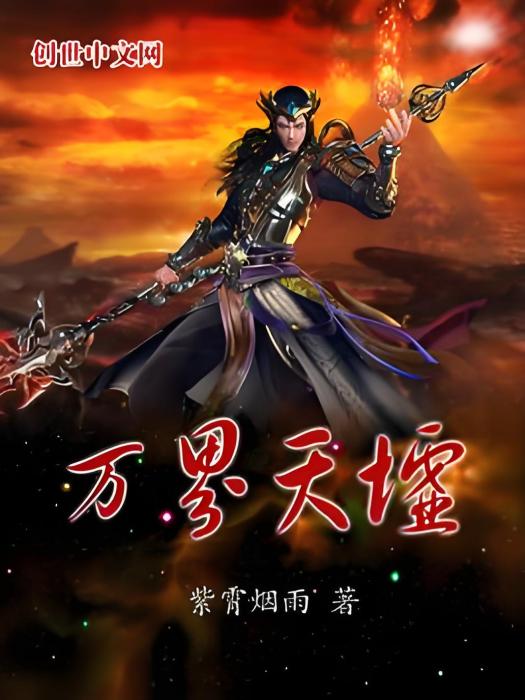 萬界天墟 萬界天墟
