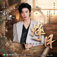 烽月 烽月