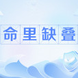 命里缺疊