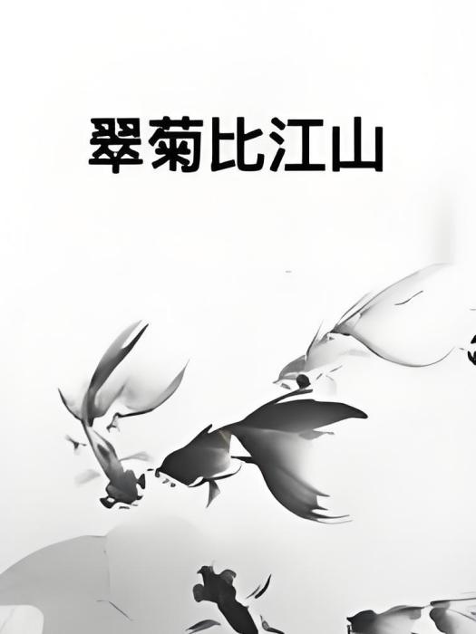 翠菊比江山 翠菊比江山
