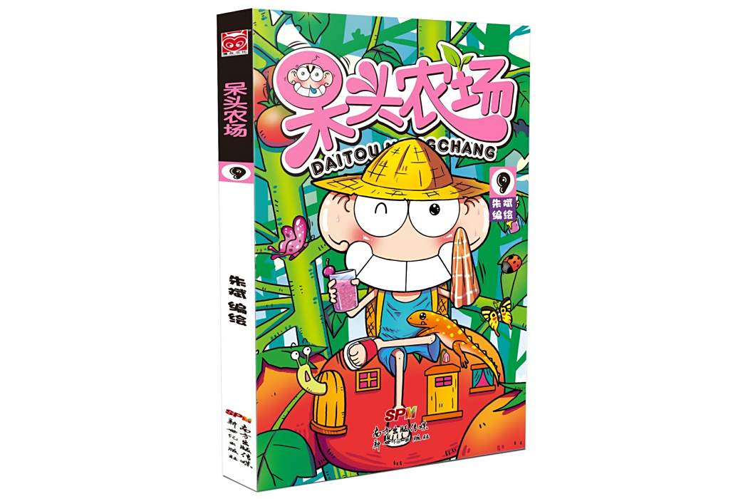 呆頭農場9 呆頭農場9