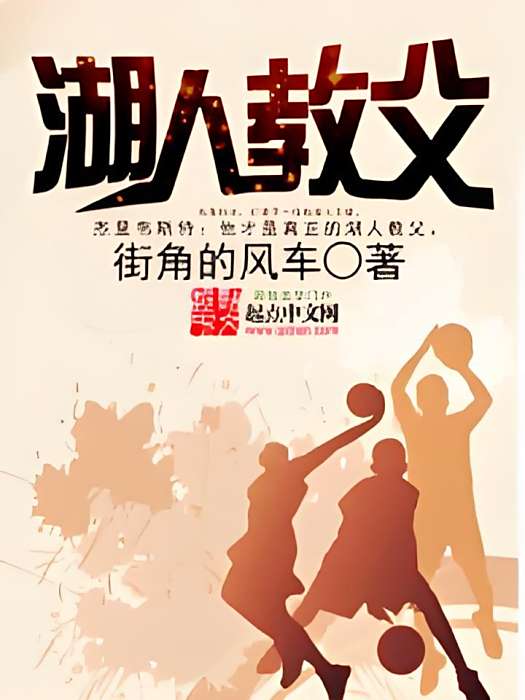 湖人教父 湖人教父