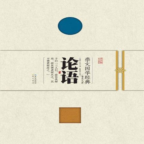 論語(2015年崇文書局出版的圖書) 論語(2015年崇文書局出版的圖書)