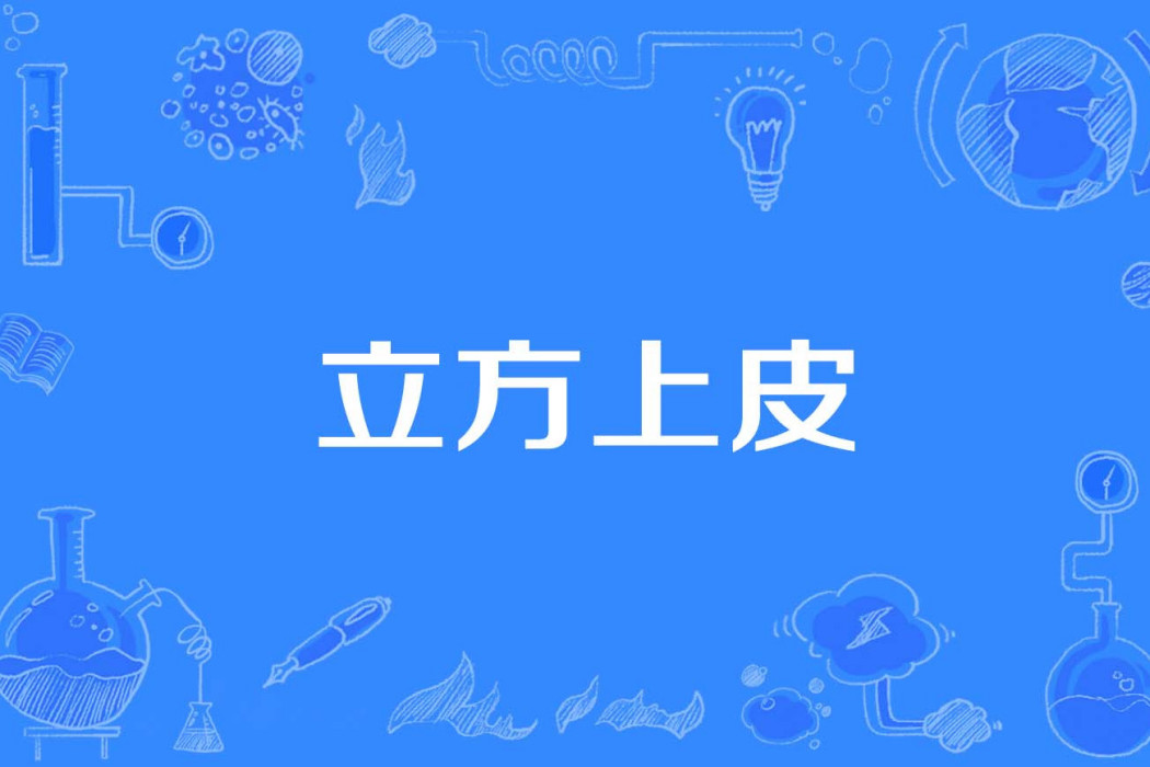 立方上皮 立方上皮