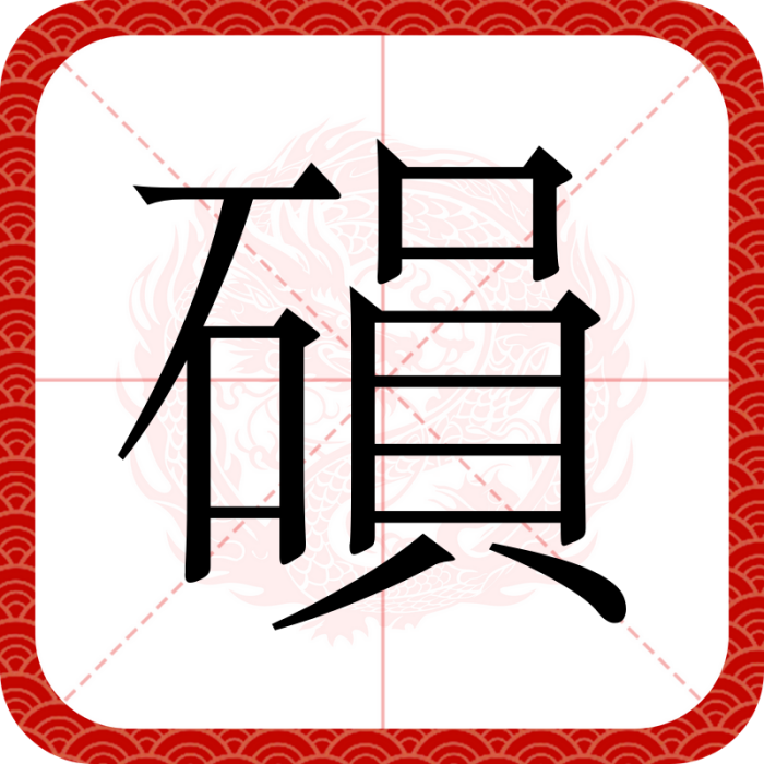 磒 磒