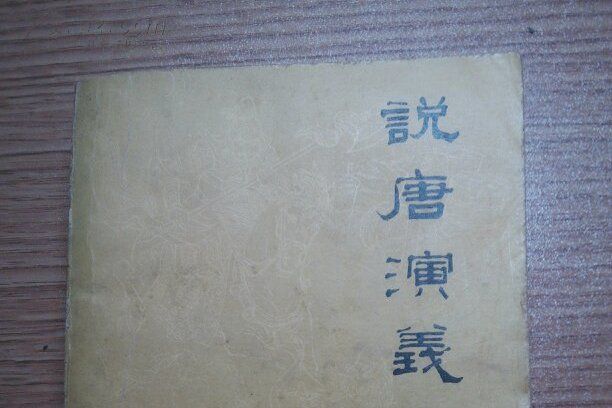 說唐演義全傳(說唐（歷史小說）)