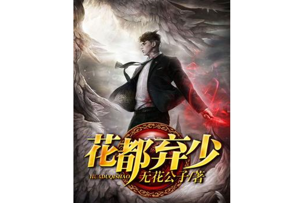 花都棄少(無花公子創作的網路小說) 花都棄少(無花公子創作的網路小說)