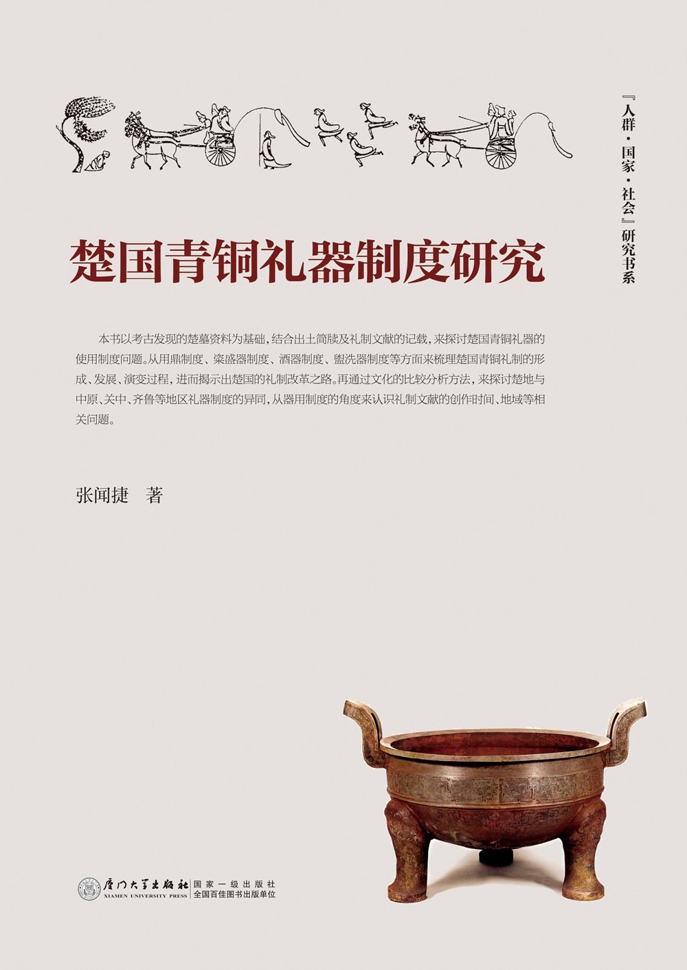 楚國青銅禮器制度研究