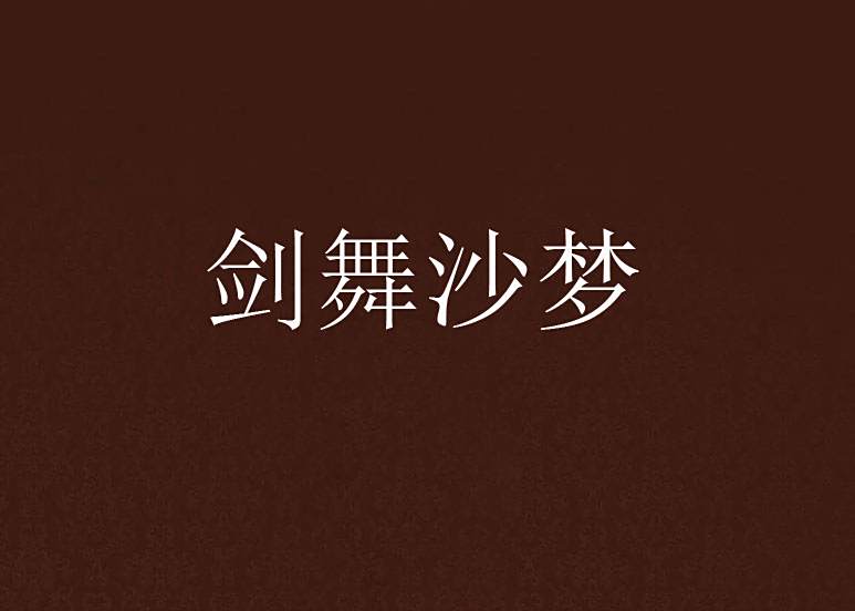 劍舞沙夢 劍舞沙夢