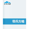 帶兵方略 帶兵方略