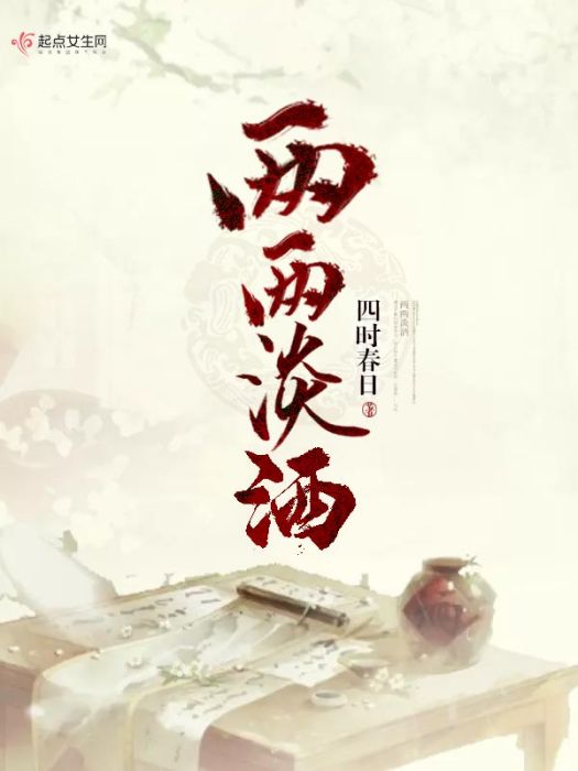 兩兩淡酒 兩兩淡酒