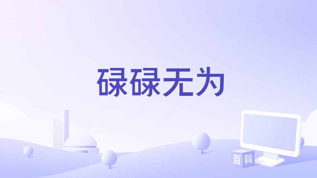 碌碌無為(周青玦演唱的歌曲) 碌碌無為(周青玦演唱的歌曲)