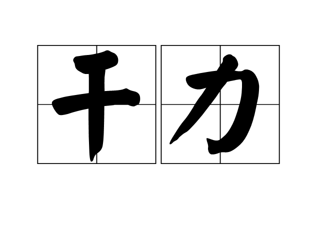 乾力(漢語詞語) 乾力(漢語詞語)