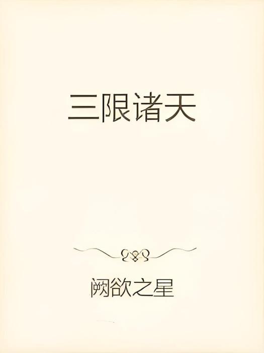 三限諸天 三限諸天