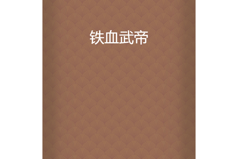 鐵血武帝 鐵血武帝