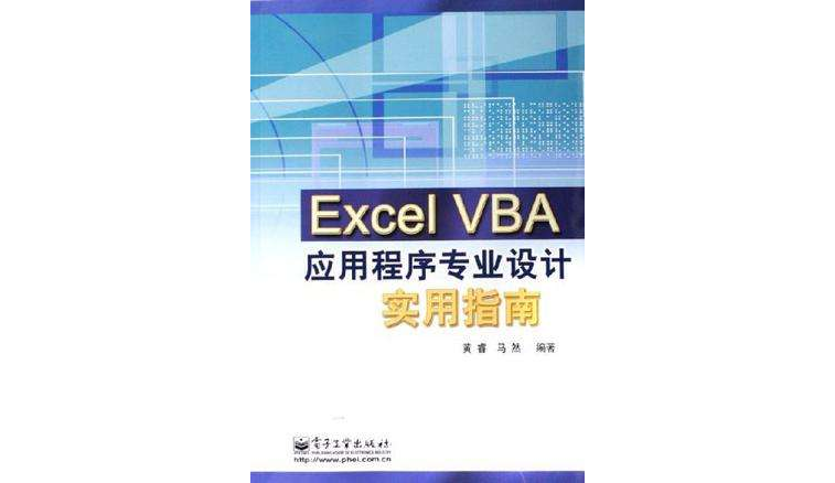 Excel VBA 應用程式專業設計實用指南