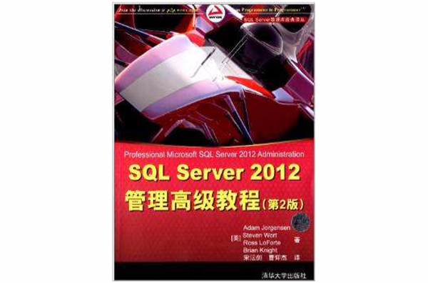 SQL Server 2012 管理高級教程（第2版）