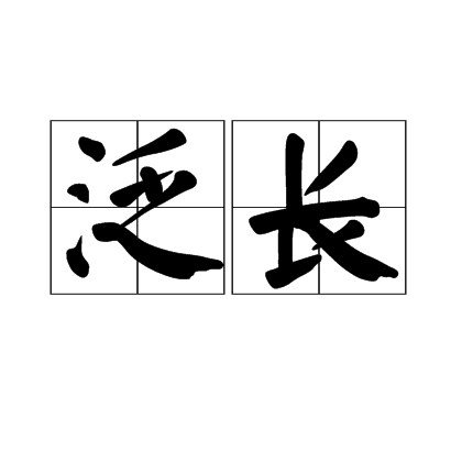 泛長 泛長
