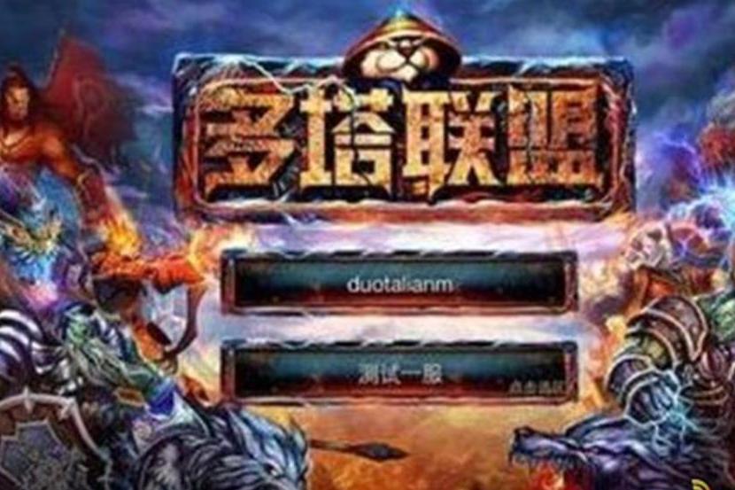 多塔聯盟 多塔聯盟