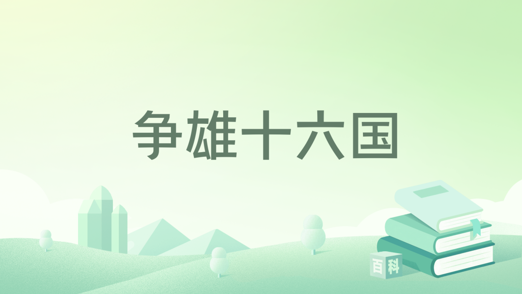 爭雄十六國 爭雄十六國