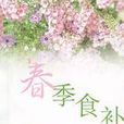 春季食補 春季食補