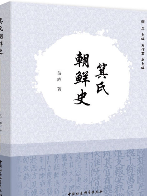 箕氏朝鮮史 箕氏朝鮮史