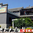 齋堂山莊 齋堂山莊