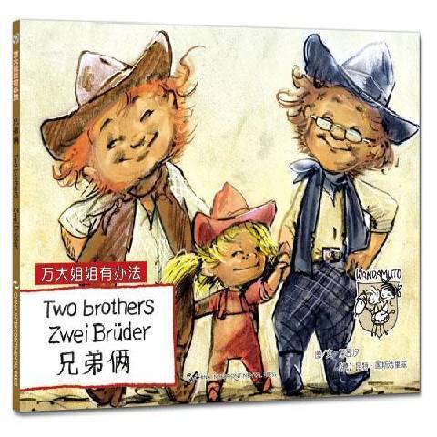 兄弟倆(2015年五洲傳播出版社出版的圖書) 兄弟倆(2015年五洲傳播出版社出版的圖書)