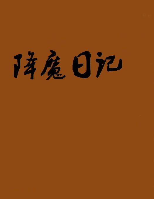 降魔日記