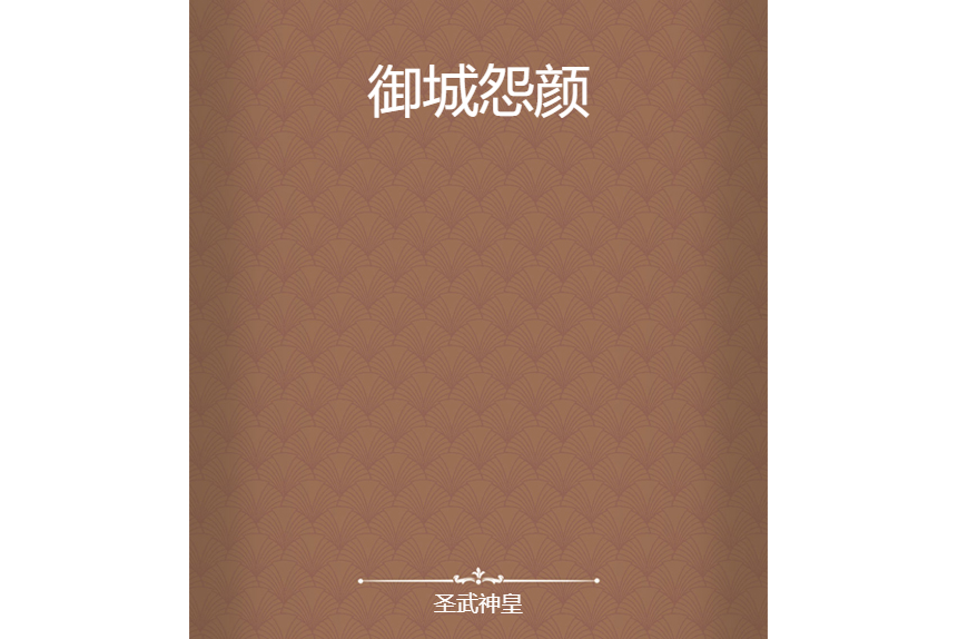 御城怨顏