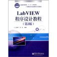 LabVIEW程式設計教程 LabVIEW程式設計教程
