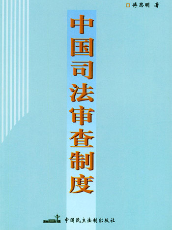 司法審查制度(司法審查制) 司法審查制度(司法審查制)
