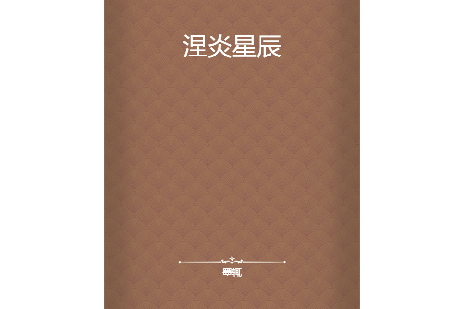 涅炎星辰 涅炎星辰
