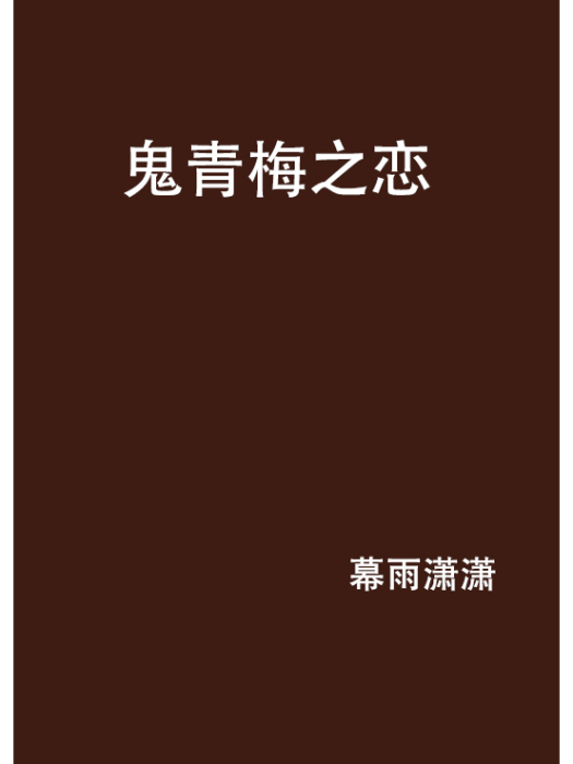 鬼青梅之戀 鬼青梅之戀