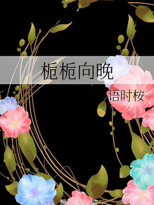 梔梔向晚 梔梔向晚