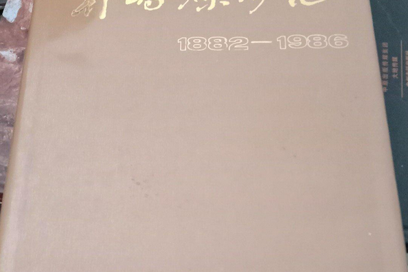 韓橋煤礦志 韓橋煤礦志