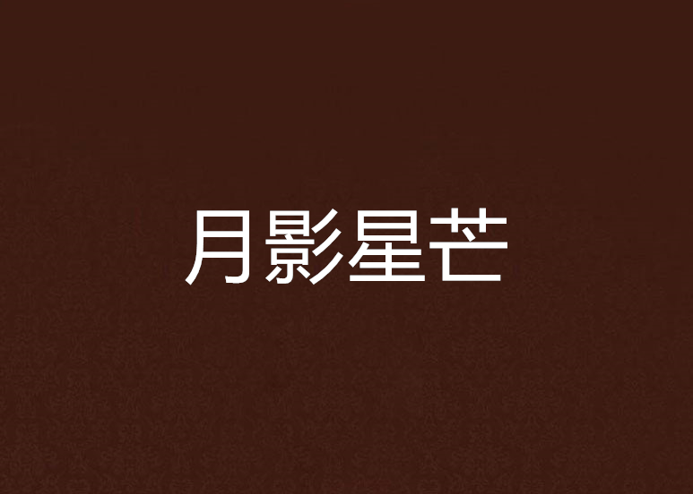 月影星芒 月影星芒