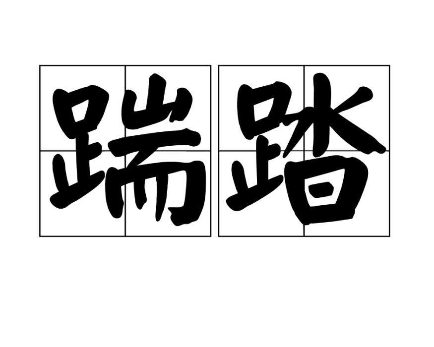 踹踏 踹踏